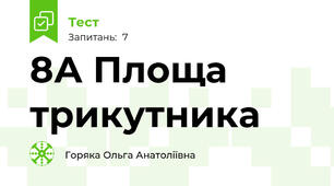  8А Площа трикутника