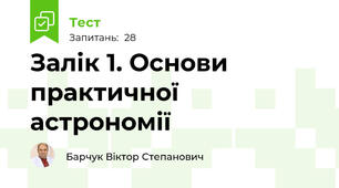 Залік 1. Основи практичної  астрономії
