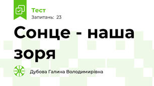 Сонце - наша зоря