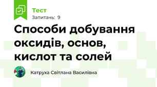  Способи добування оксидів, основ, кислот та солей