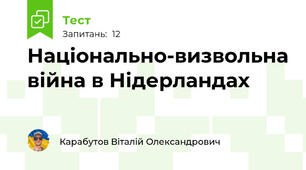 Національно-визвольна війна в Нідерландах