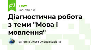 Діагностична робота з теми "Мова і мовлення"