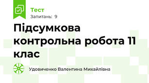 Підсумкова контрольна робота 11 клас