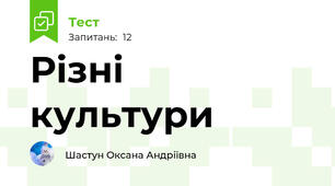 Різні культури