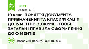 10 клас  ПОНЯТТЯ ДОКУМЕНТУ. ПРИЗНАЧЕННЯ ТА КЛАСИФІКАЦІЯ ДОКУМЕНТІВ. ДОКУМЕНТООБІГ. ЗАГАЛЬНІ ПРАВИЛА ОФОРМЛЕННЯ ДОКУМЕНТІВ 