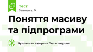 Поняття масиву та підпрограми