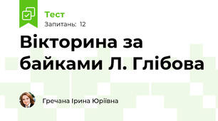 Вікторина за байками Л. Глібова