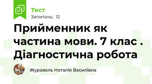 Прийменник як частина мови. 7 клас . Діагностична робота