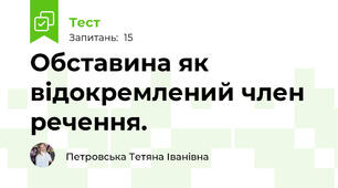 Обставина як відокремлений член речення.