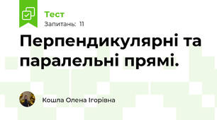  Перпендикулярні та паралельні прямі. 