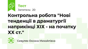 Контрольна робота "Нові тенденції в драматургії наприкінці ХІХ - на початку ХХ ст."