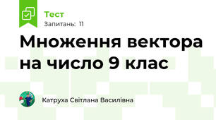 Множення вектора на число 9 клас