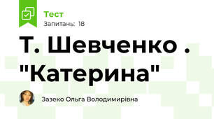 Т. Шевченко . "Катерина"