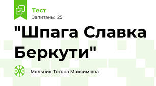 "Шпага Славка Беркути"