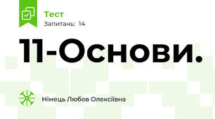 11-Основи. 