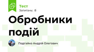 Обробники подій