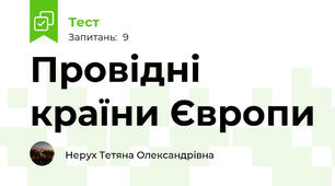 Провідні країни Європи