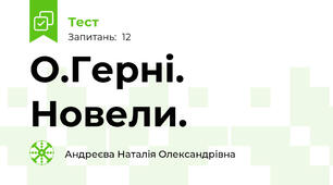  О.Герні. Новели. 