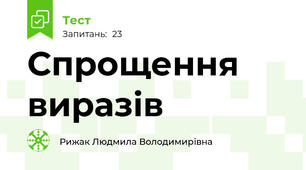 Спрощення виразів