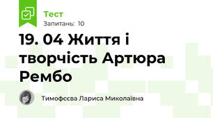 19. 04 Життя і творчість Артюра Рембо