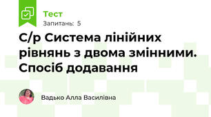  С/р Система лінійних рівнянь з двома змінними. Спосіб додавання