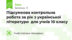  Підсумкова контрольна робота за рік з української літератури  для учнів 10 класу 