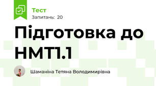 Підготовка до НМТ1.1