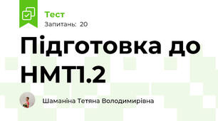 Підготовка до НМТ1.2