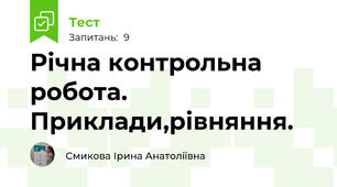 Річна контрольна робота. Приклади,рівняння.