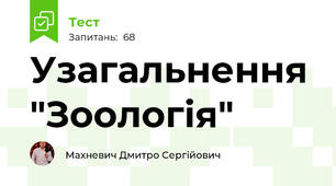 Узагальнення "Зоологія"