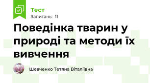Поведінка тварин у природі та методи їх вивчення