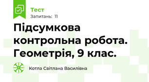  Підсумкова контрольна робота. Геометрія, 9 клас.