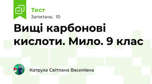  Вищі карбонові кислоти. Мило. 9 клас