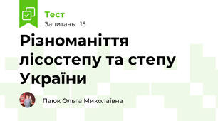 Різноманіття  лісостепу та степу України