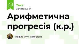 Арифметична прогресія (к.р.)