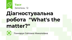 Діагностувальна робота  "What's the matter?"