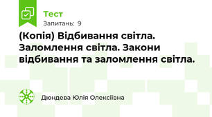 (Копія) Відбивання світла. Заломлення світла. Закони відбивання та заломлення світла.