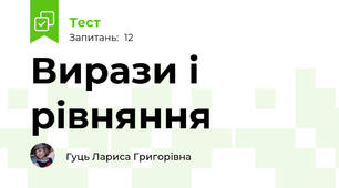 Вирази і рівняння