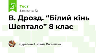 В. Дрозд. “Білий кінь Шептало” 8 клас