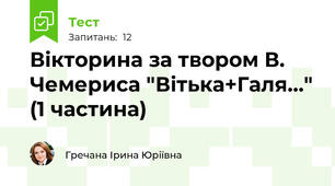 Вікторина за твором В. Чемериса "Вітька+Галя..." (1 частина)