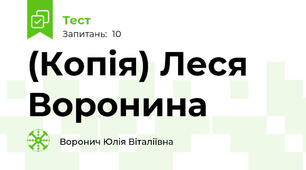 (Копія) Леся Воронина