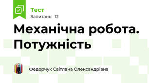 Механічна робота. Потужність