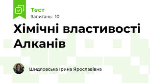 Хімічні властивості Алканів