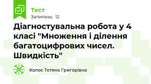 Діагностувальна робота у 4 класі "Множення і ділення багатоцифрових чисел. Швидкість"