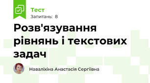 Розв'язування рівнянь і текстових задач