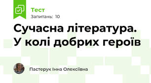 Сучасна література. У колі добрих героїв