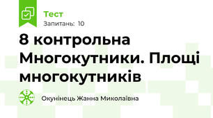 8 контрольна Многокутники. Площі многокутників