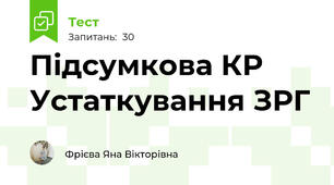 Підсумкова КР Устаткування ЗРГ