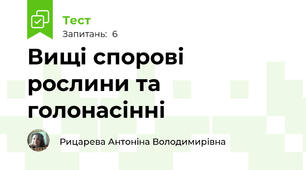 Вищі спорові рослини та голонасінні
