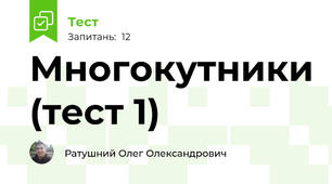 Многокутники (тест 1)